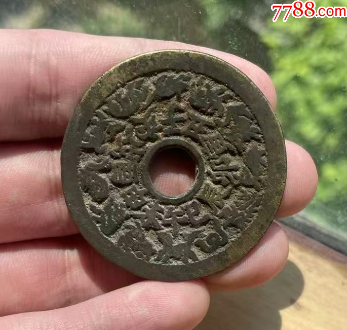 十二生肖背八卦大花錢_價(jià)格602元【優(yōu)品好店】_第8張_