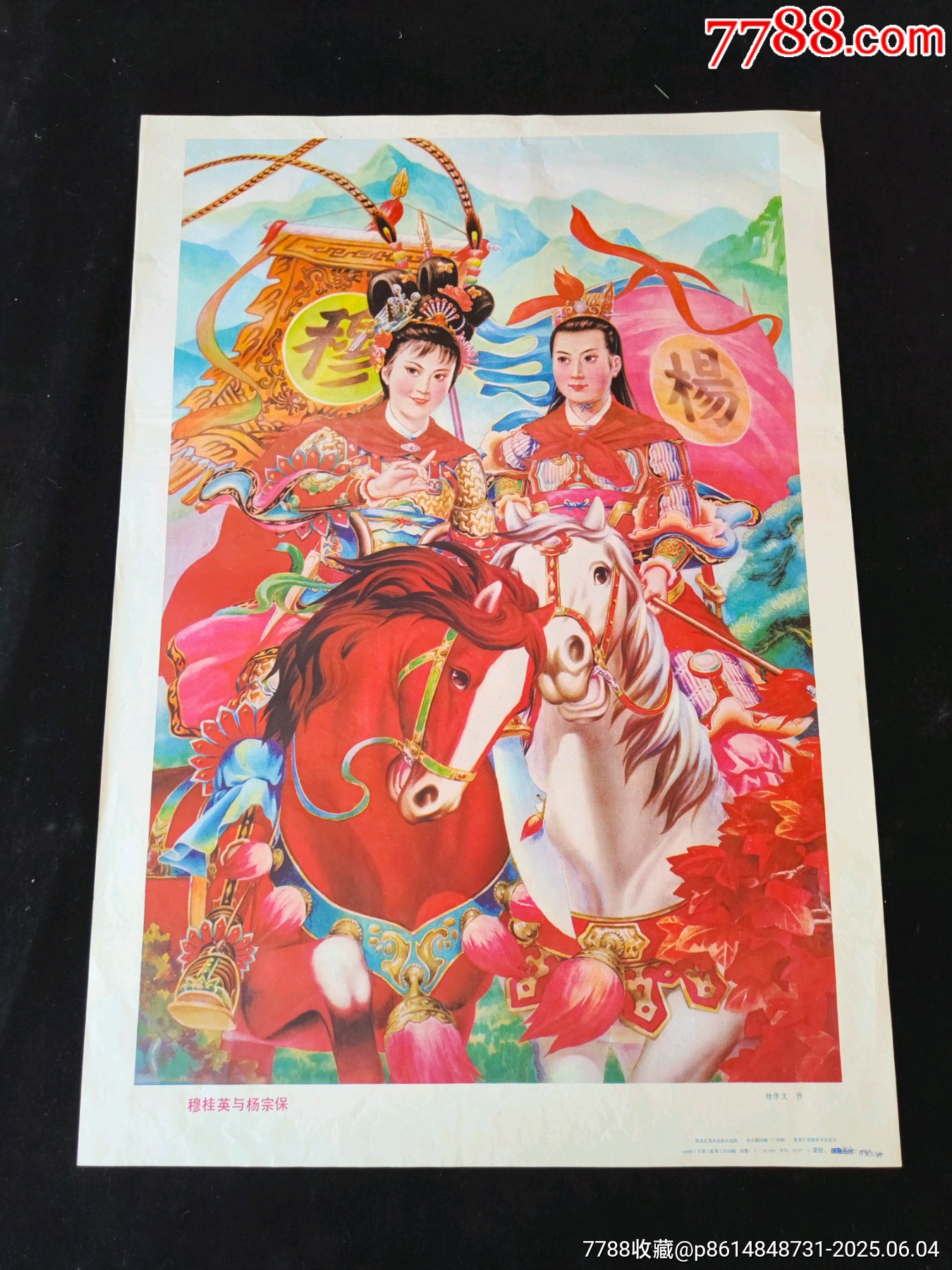 穆桂英與楊宗保_價(jià)格1元_第1張_