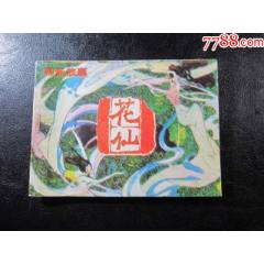 花仙