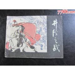 井陘之戰(zhàn)