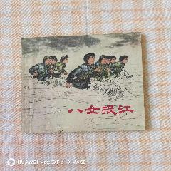 八女投江_