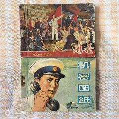 八一風暴，＊密圖紙_