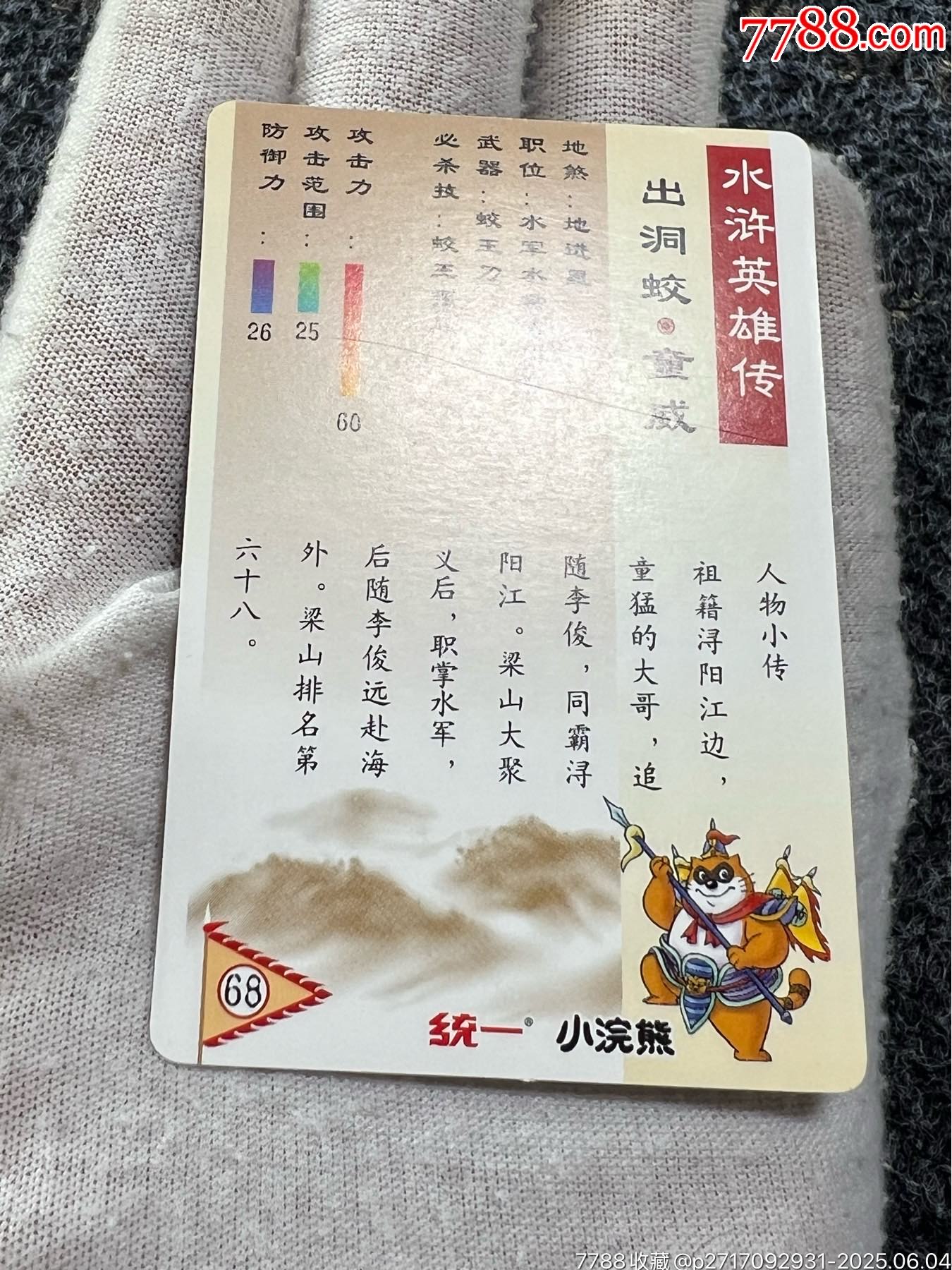 小浣熊水滸獎(jiǎng)閃童威_價(jià)格70元_第14張_