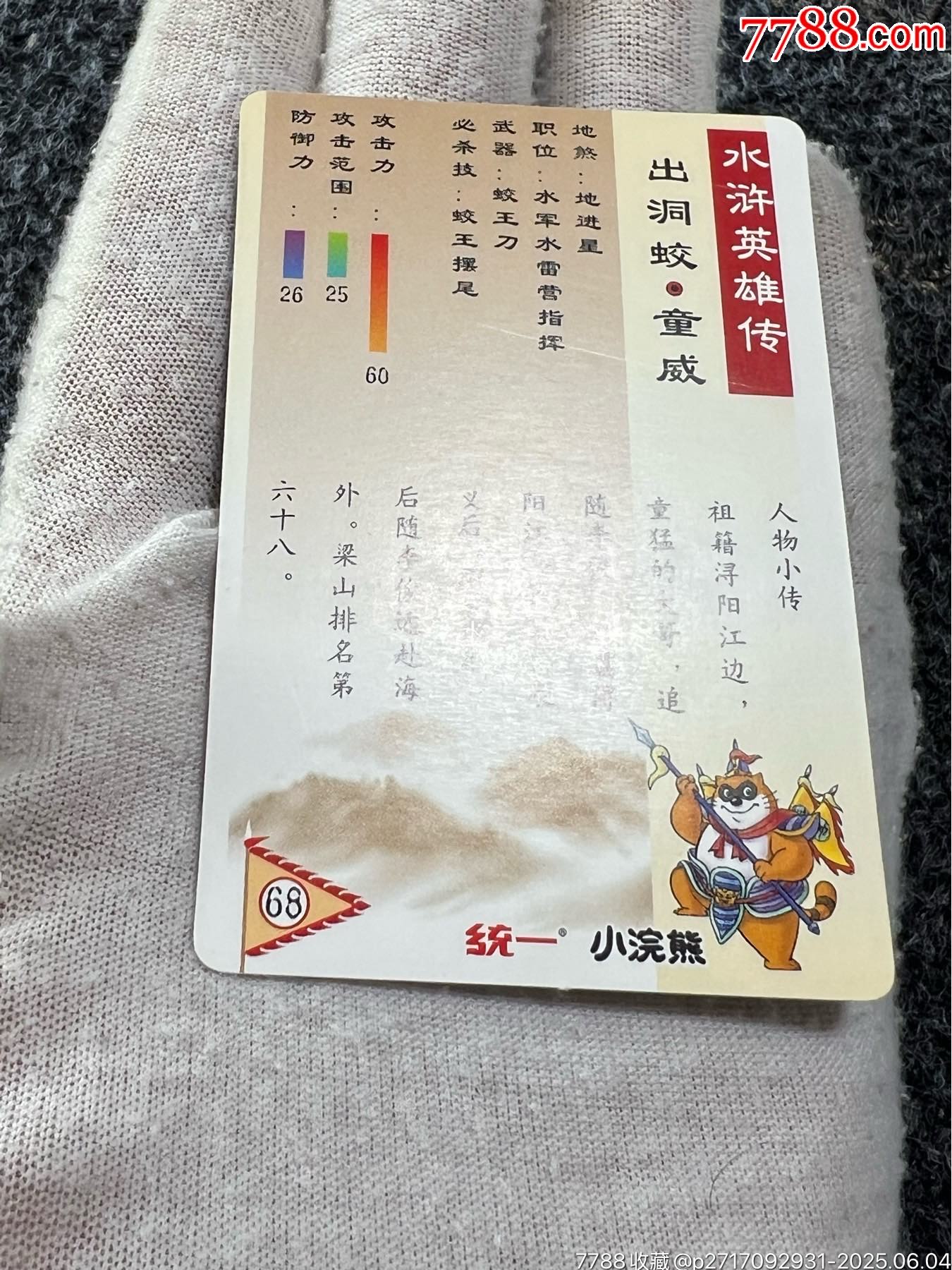 小浣熊水滸獎(jiǎng)閃童威_價(jià)格70元_第15張_