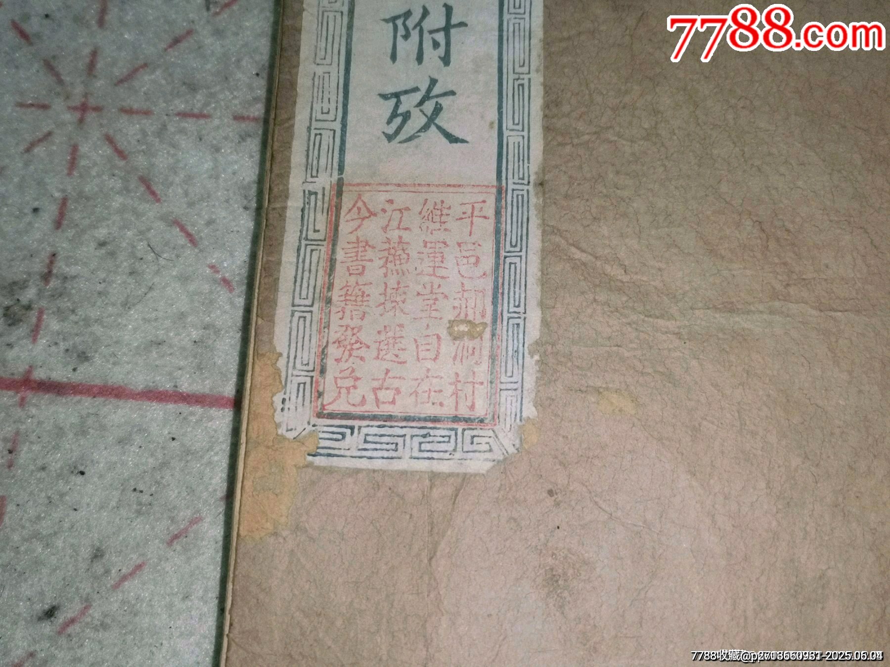 清代乾隆二十一年銅板四書體注附改_價格1499元_第3張_