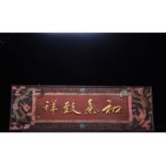 典藏～楠木吉祥掛匾【和氣致祥_