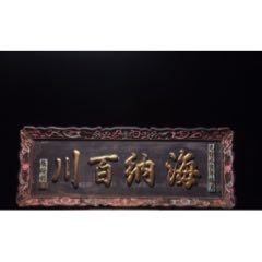 清~光緒款楠木文房匾【海納百川】_