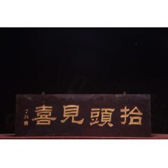 清～名家(丁敬)款老楠木吉祥掛匾【抬頭見喜】_