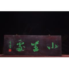 【小坐處】清～名家(包世臣)款老楠木字匾_