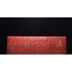 舊藏～老款【佛學(xué)常隨】描金字匾，_