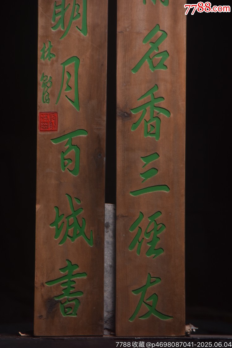 清～名家(林則徐)款楠木對(duì)聯(lián)【半榻名香三徑友,一天明月百城書_價(jià)格699元【子健老貨】_第3張_