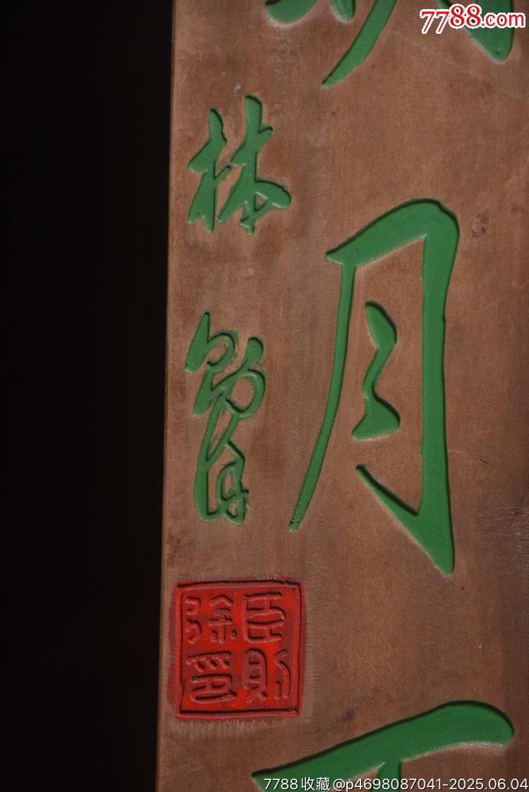 清～名家(林則徐)款楠木對(duì)聯(lián)【半榻名香三徑友,一天明月百城書_價(jià)格699元【子健老貨】_第4張_