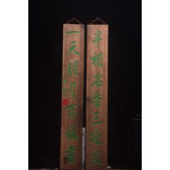 清～名家(林則徐)款楠木對聯(lián)【半榻名香三徑友,一天明月百城書_