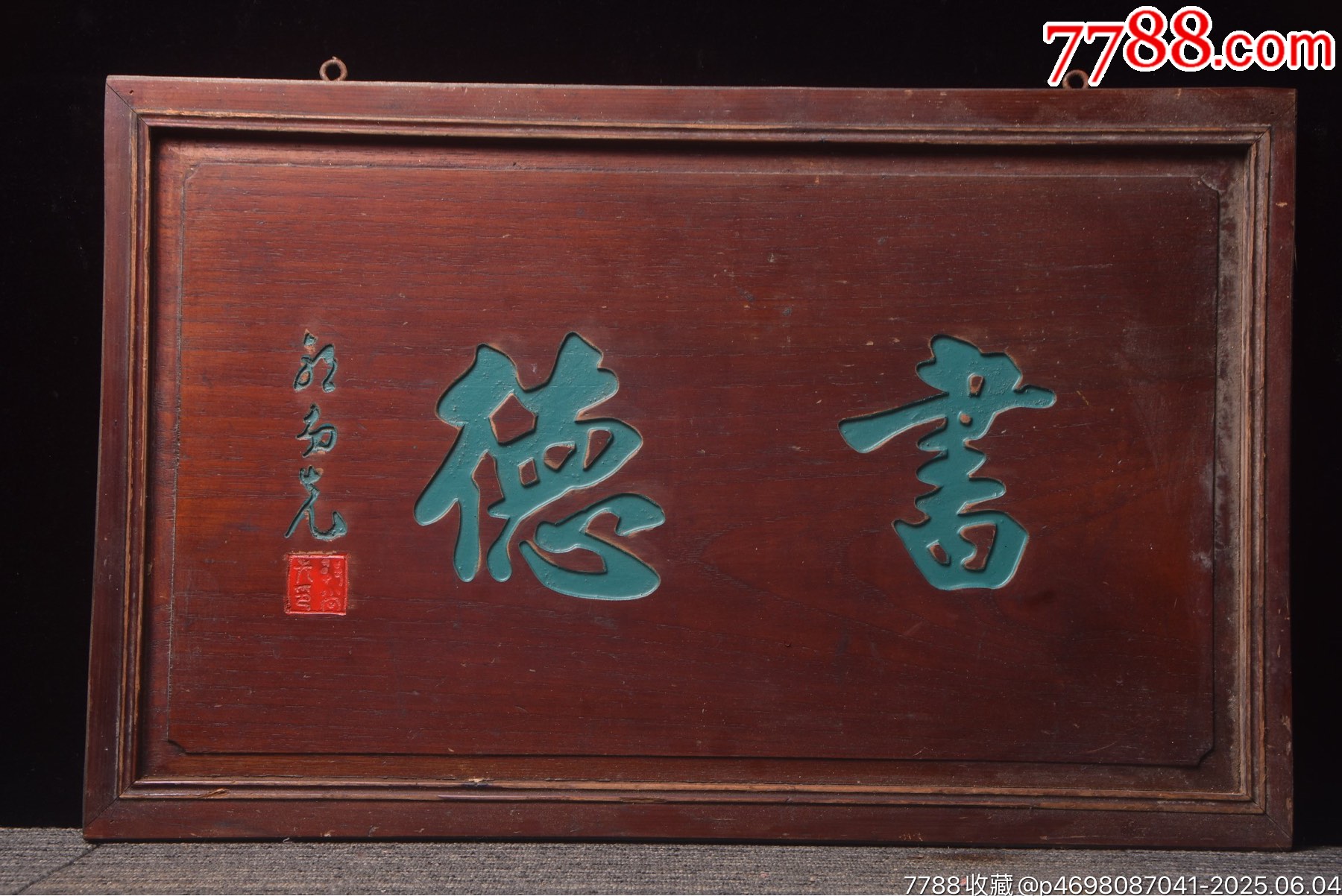 珍藏～名家老掛匾《書德》_價格399元【子健老貨】_第1張_