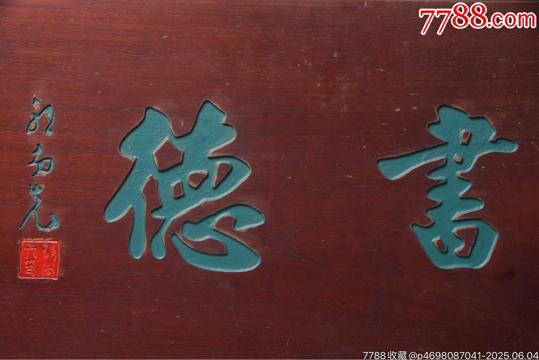 珍藏～名家老掛匾《書德》_價格399元【子健老貨】_第2張_