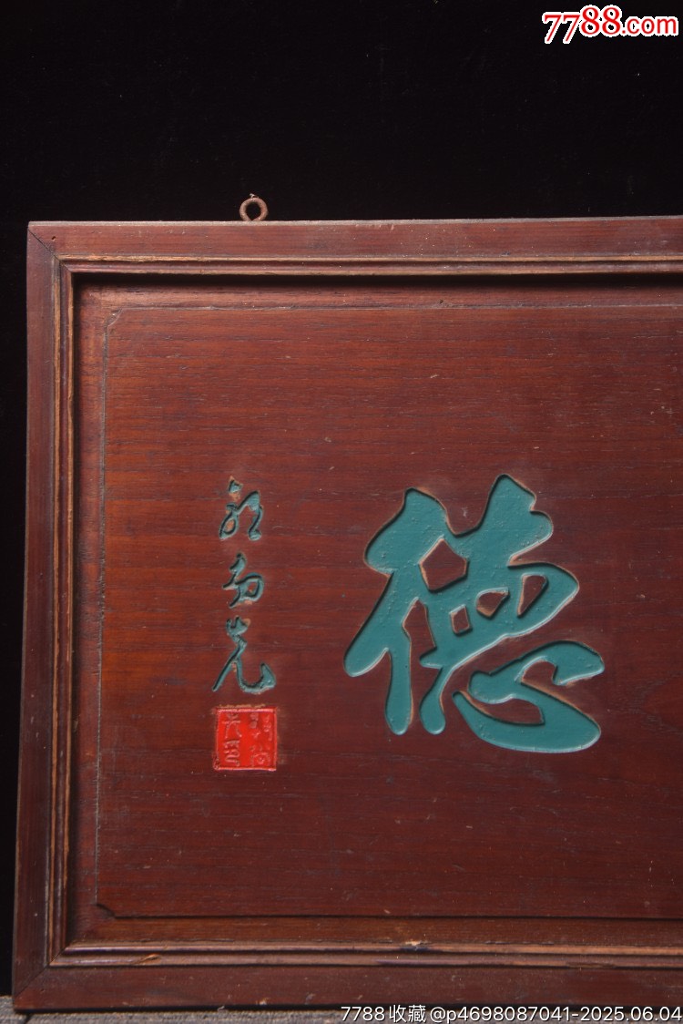 珍藏～名家老掛匾《書德》_價格399元【子健老貨】_第4張_