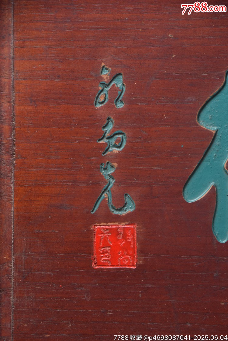 珍藏～名家老掛匾《書德》_價格399元【子健老貨】_第5張_