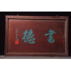 珍藏～名家老掛匾《書德》_