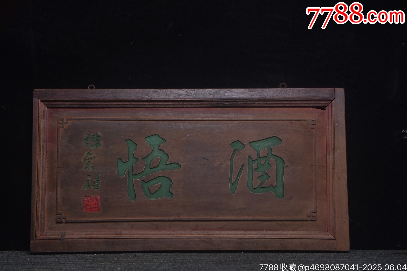 老掛匾【酒悟】_價(jià)格399元【子健老貨】_第1張_
