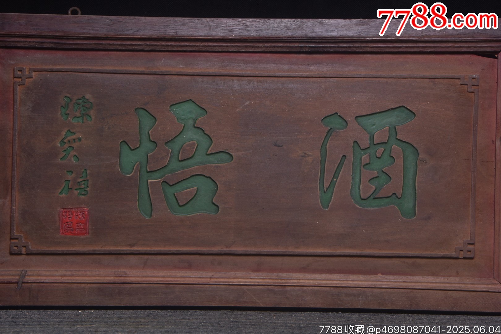 老掛匾【酒悟】_價(jià)格399元【子健老貨】_第2張_