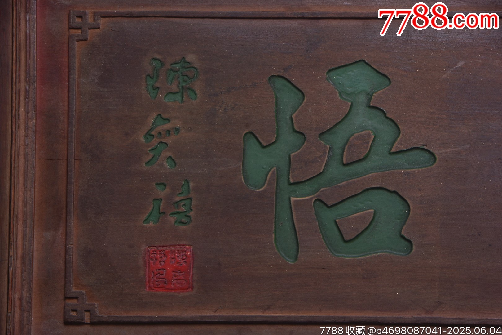 老掛匾【酒悟】_價(jià)格399元【子健老貨】_第3張_