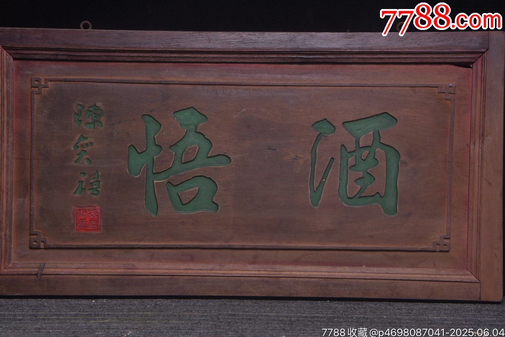 老掛匾【酒悟】_價(jià)格399元【子健老貨】_第5張_