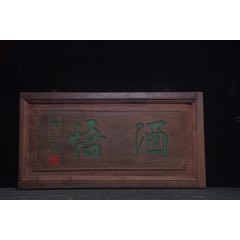 老掛匾【酒悟】_