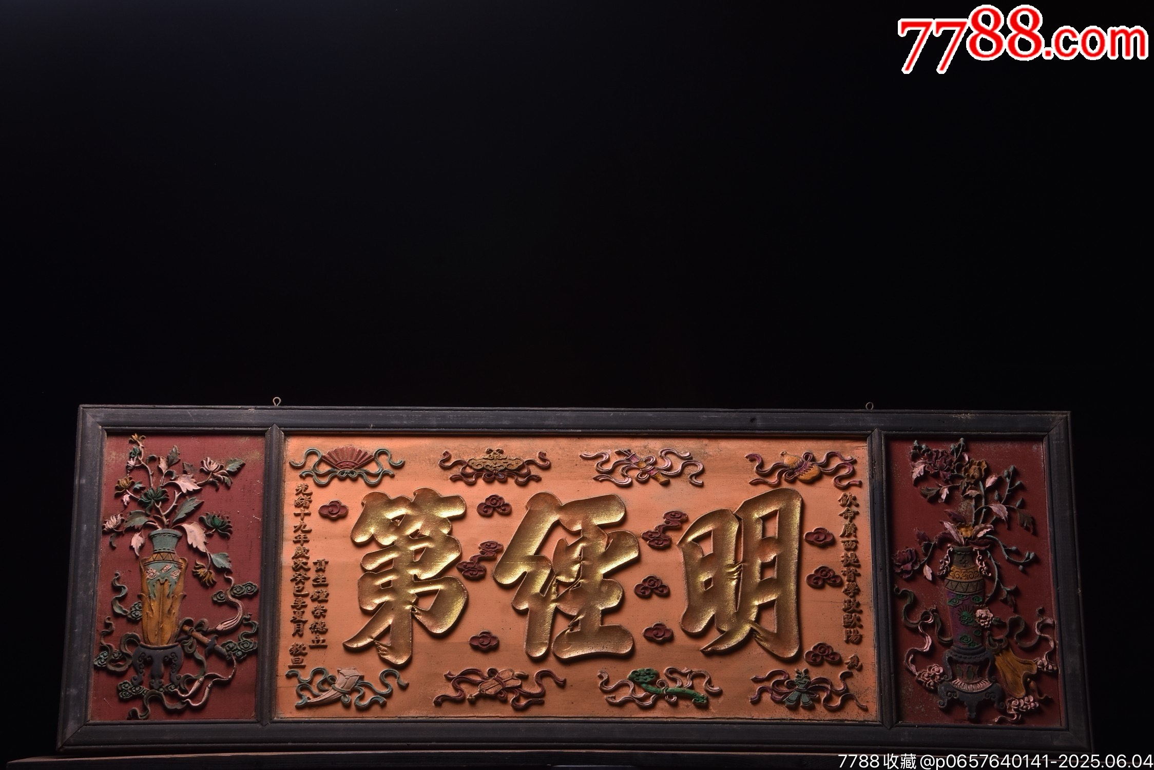 老挂匾《明经第》,长160宽55,下笔苍劲有力,,笔法精妙,,历经沧-价格:1888元-au41512212-木牌匾/对联 -加价-7788 ...