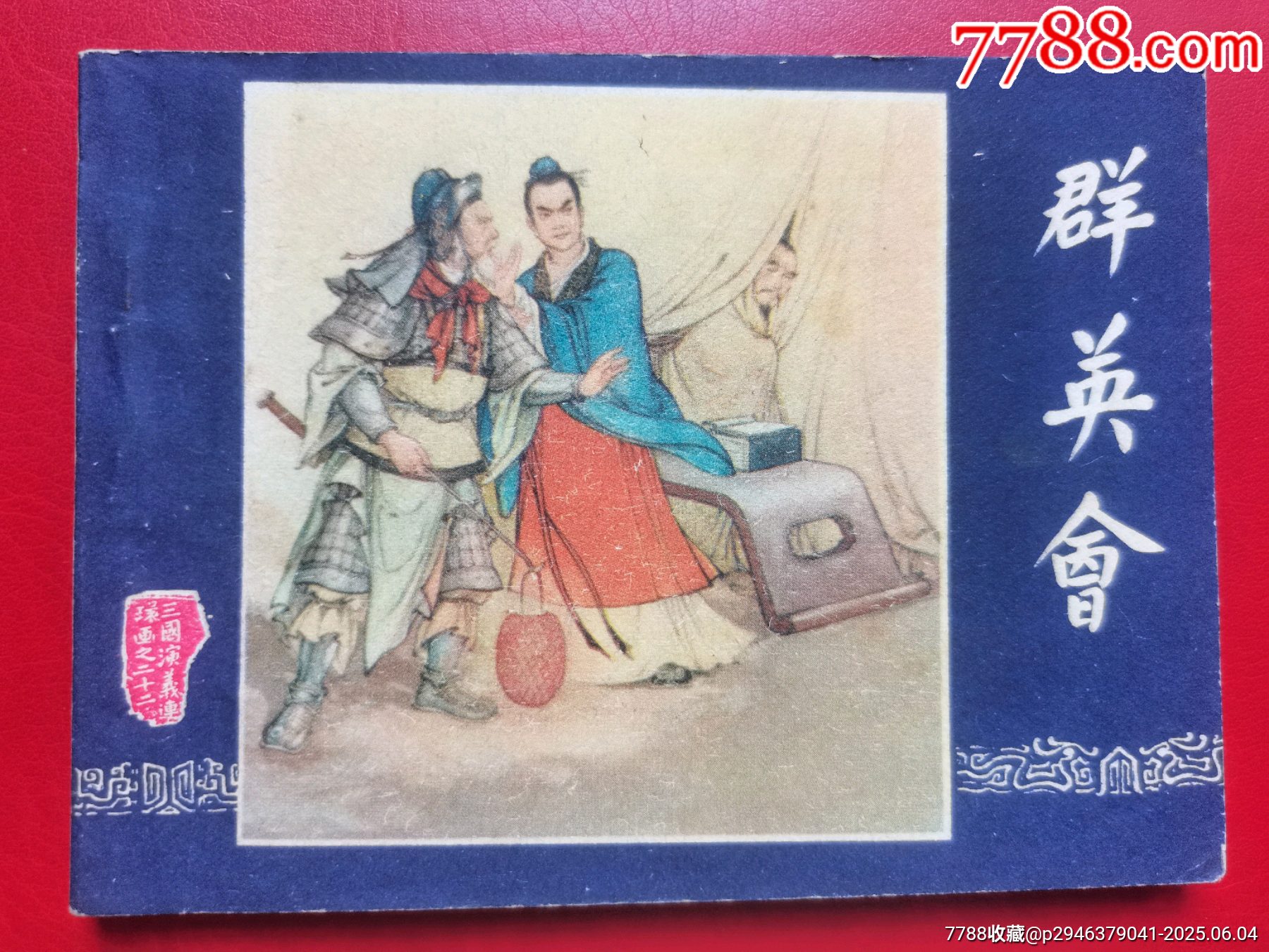 三國演義《群英會》_價格10元【居安書藝閣】_第1張_