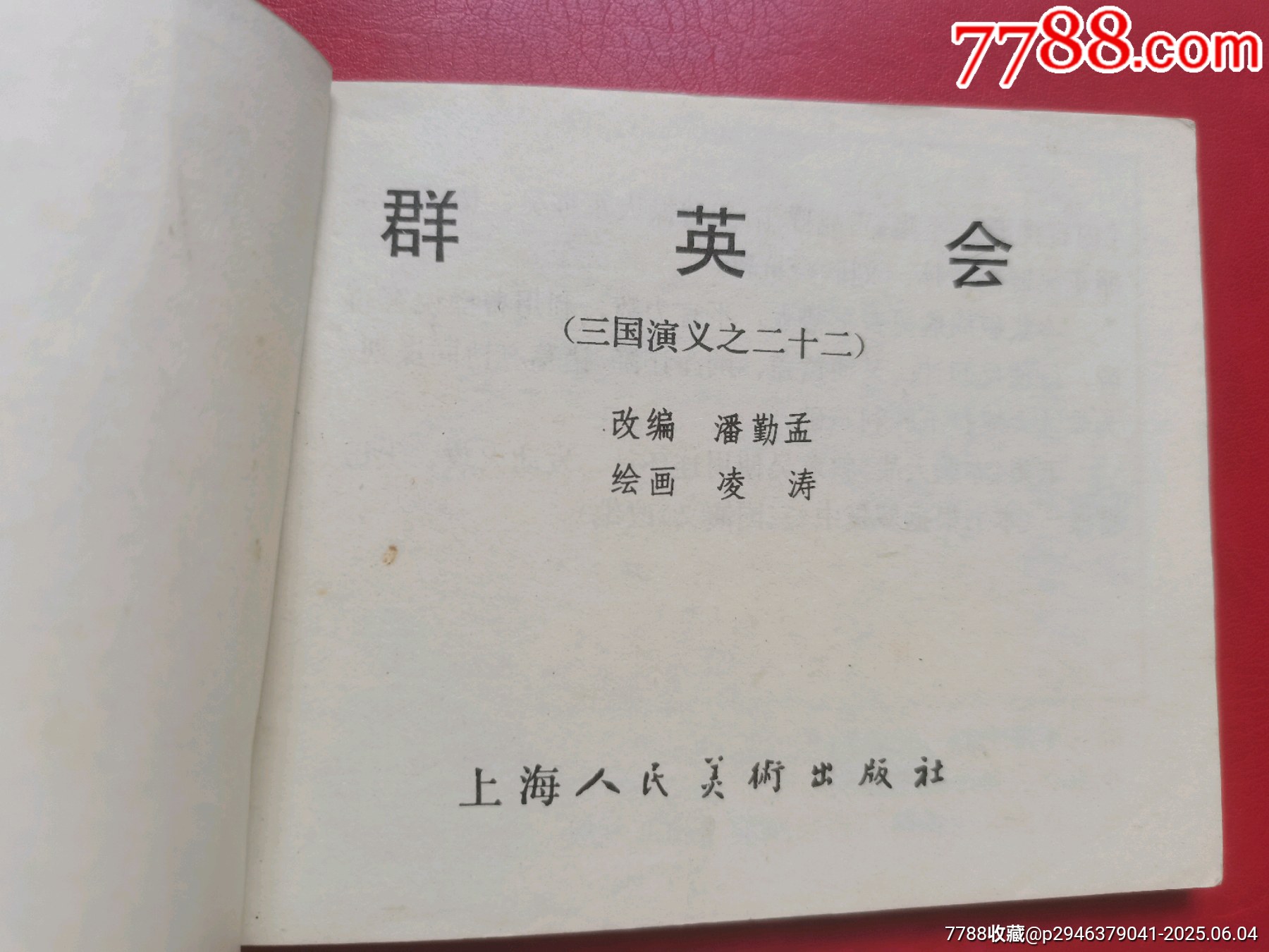 三國演義《群英會》_價格10元【居安書藝閣】_第2張_
