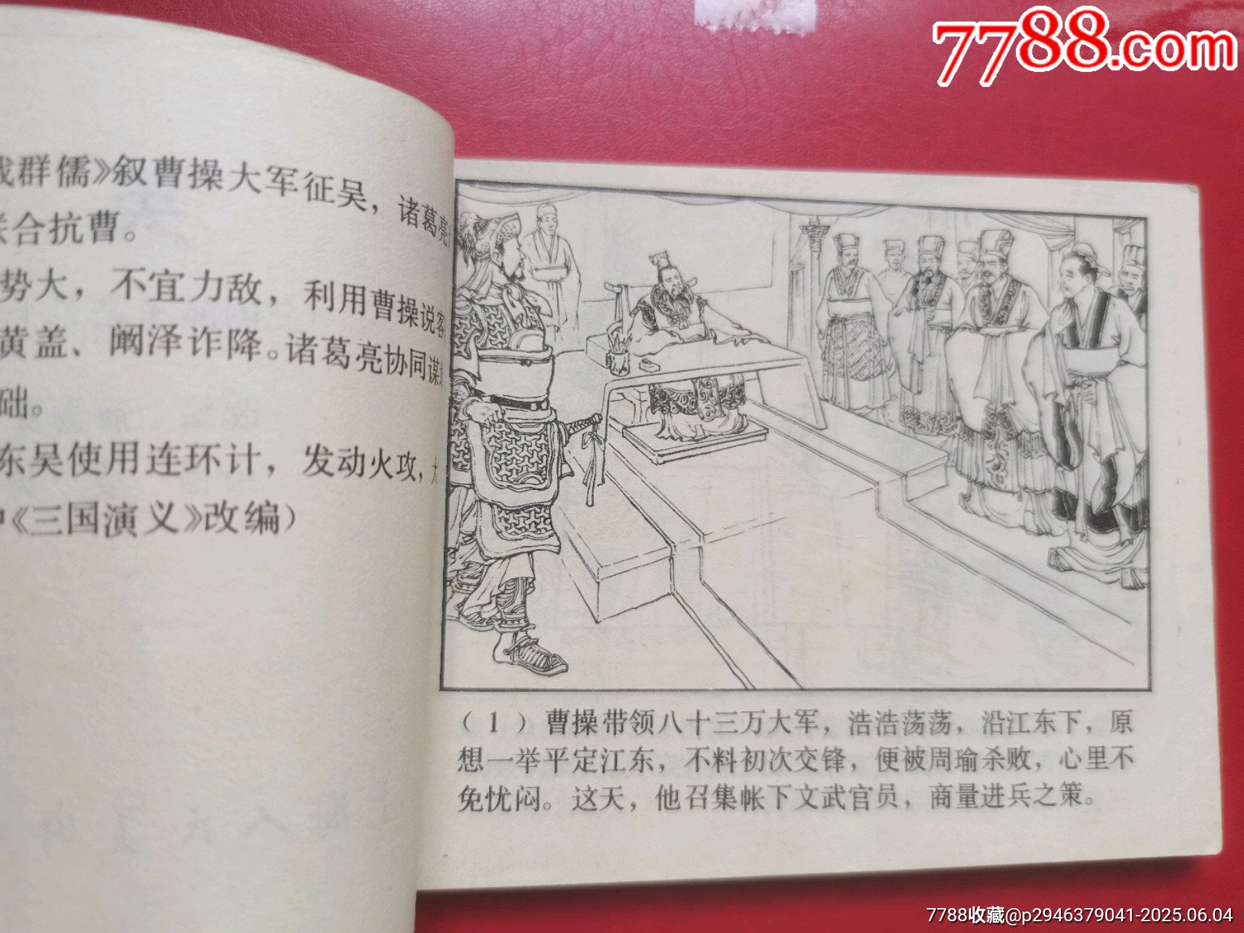 三國演義《群英會》_價格10元【居安書藝閣】_第3張_