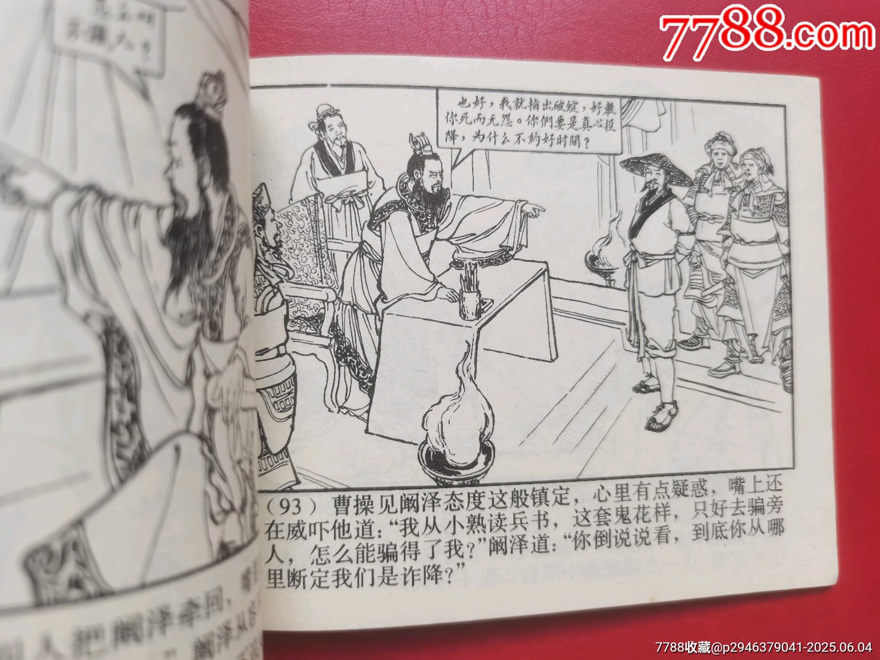 三國演義《群英會》_價格10元【居安書藝閣】_第4張_