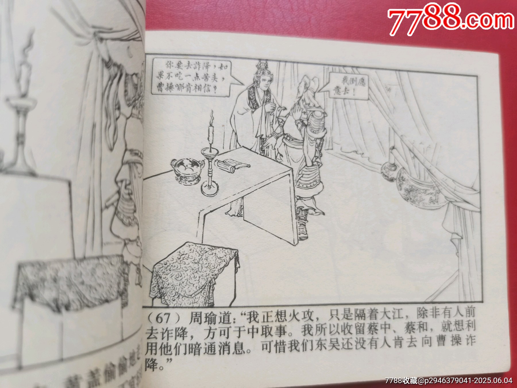 三國演義《群英會》_價格10元【居安書藝閣】_第5張_