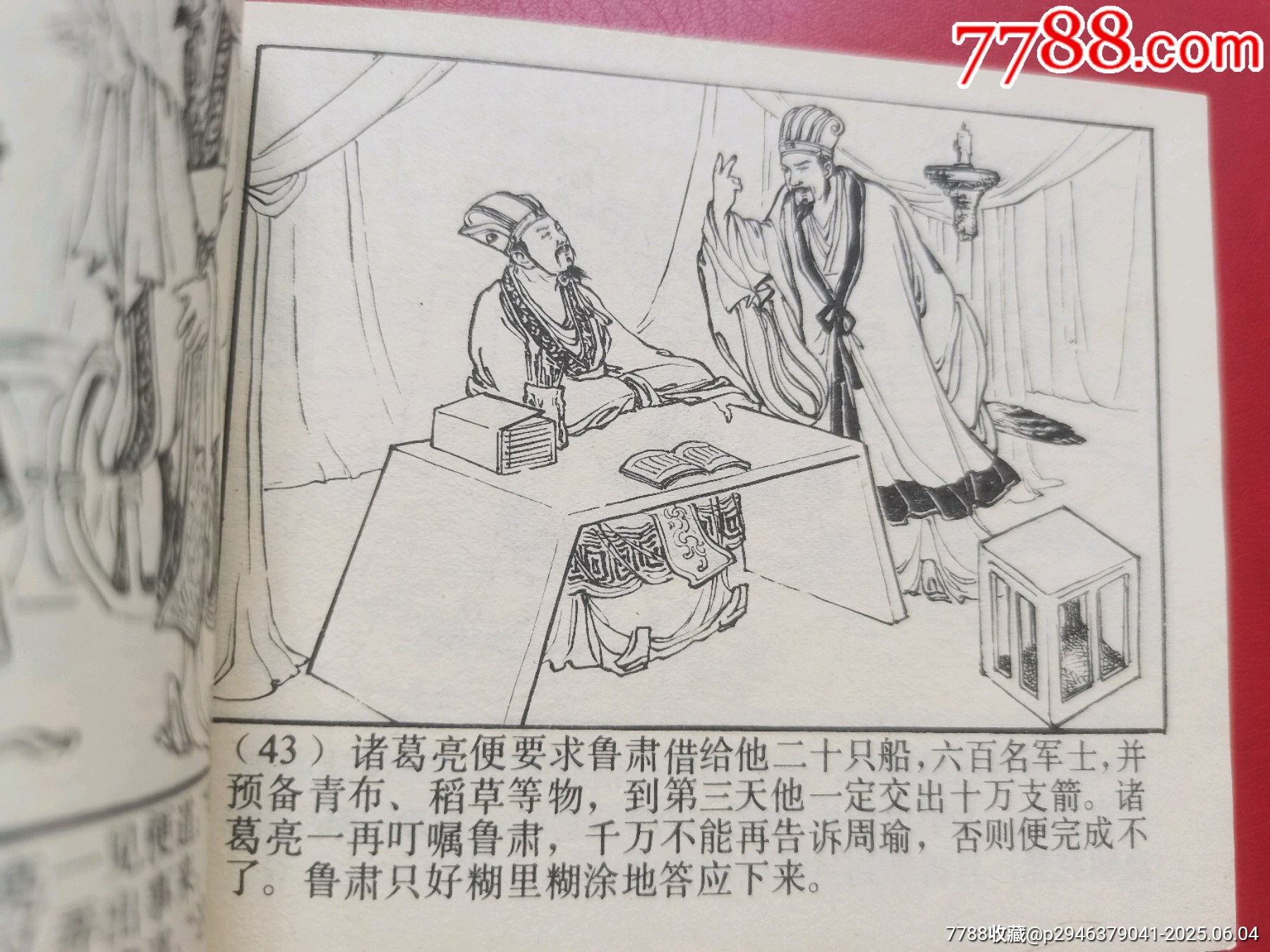 三國演義《群英會》_價格10元【居安書藝閣】_第6張_