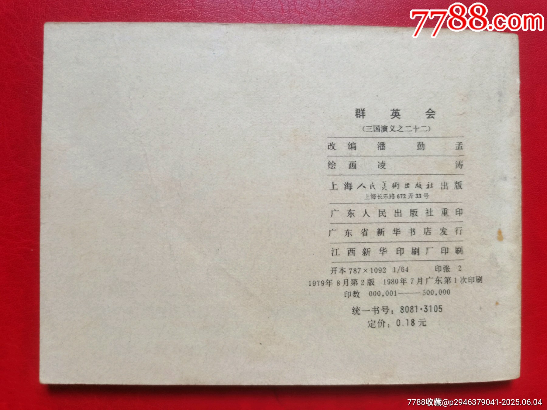 三國演義《群英會》_價格10元【居安書藝閣】_第7張_