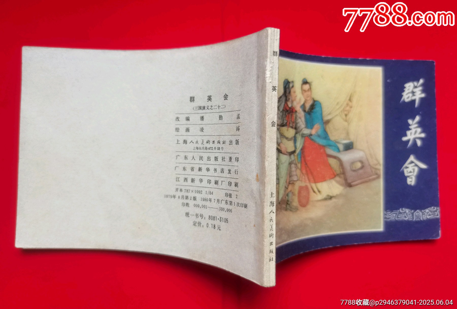 三國演義《群英會》_價格10元【居安書藝閣】_第8張_