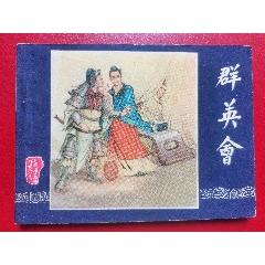 三國演義《群英會》