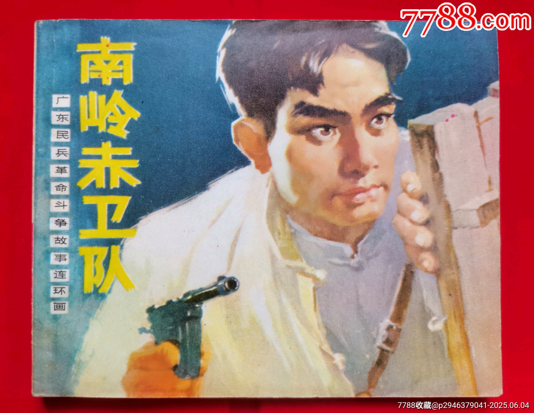 《南嶺赤衛(wèi)隊(duì)》_價(jià)格106元【居安書藝閣】_第1張_