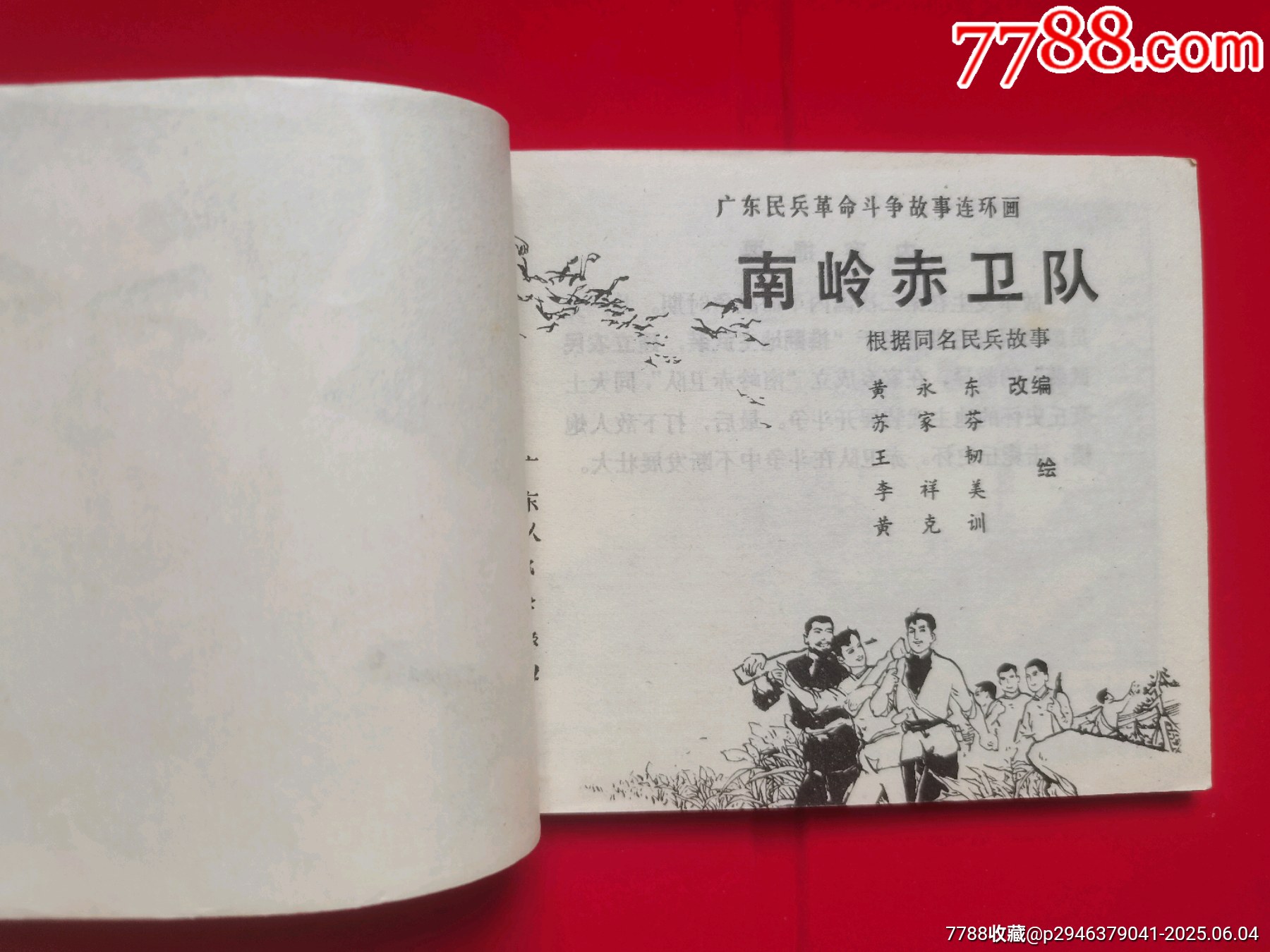 《南嶺赤衛(wèi)隊(duì)》_價(jià)格106元【居安書藝閣】_第2張_