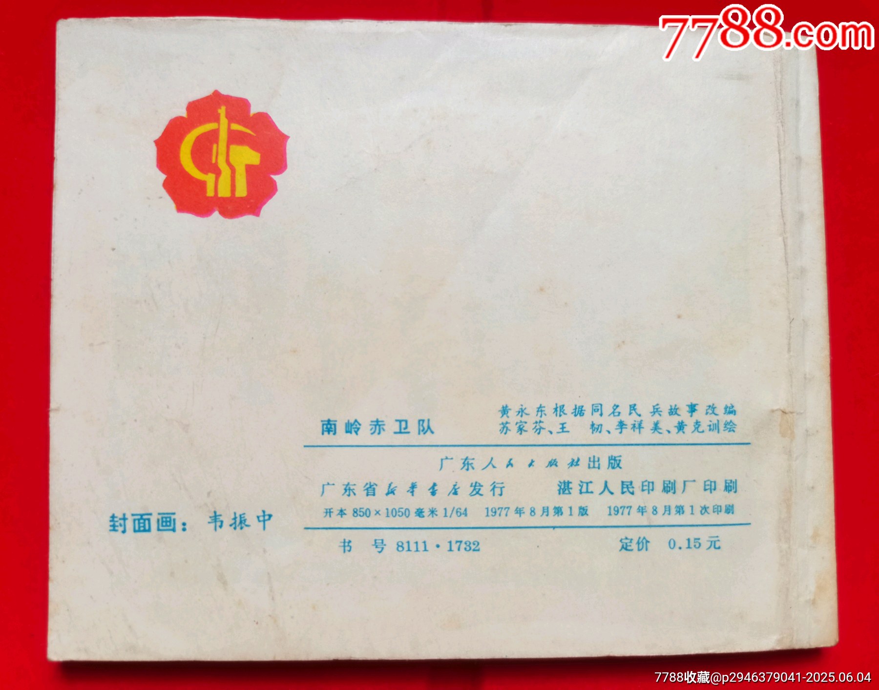 《南嶺赤衛(wèi)隊(duì)》_價(jià)格106元【居安書藝閣】_第7張_