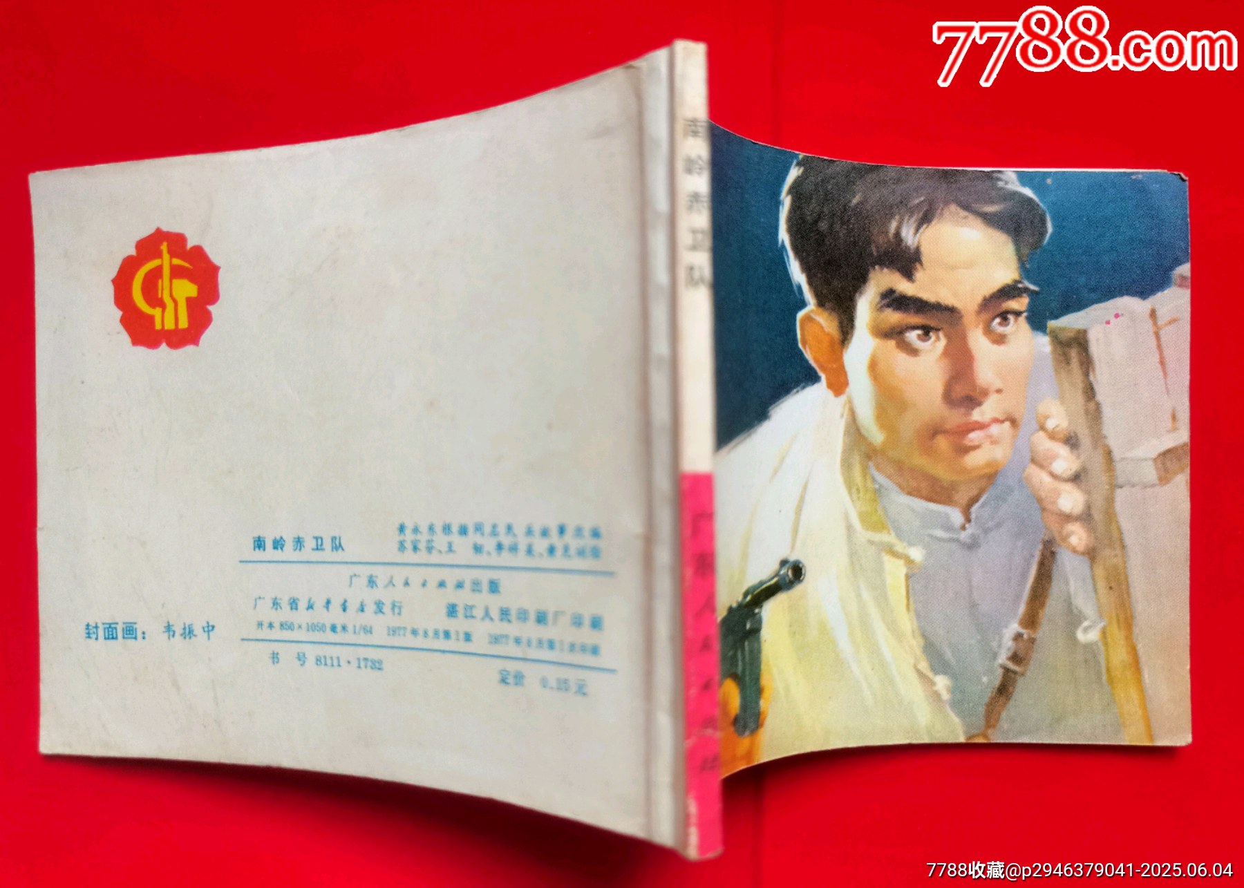 《南嶺赤衛(wèi)隊(duì)》_價(jià)格106元【居安書藝閣】_第8張_