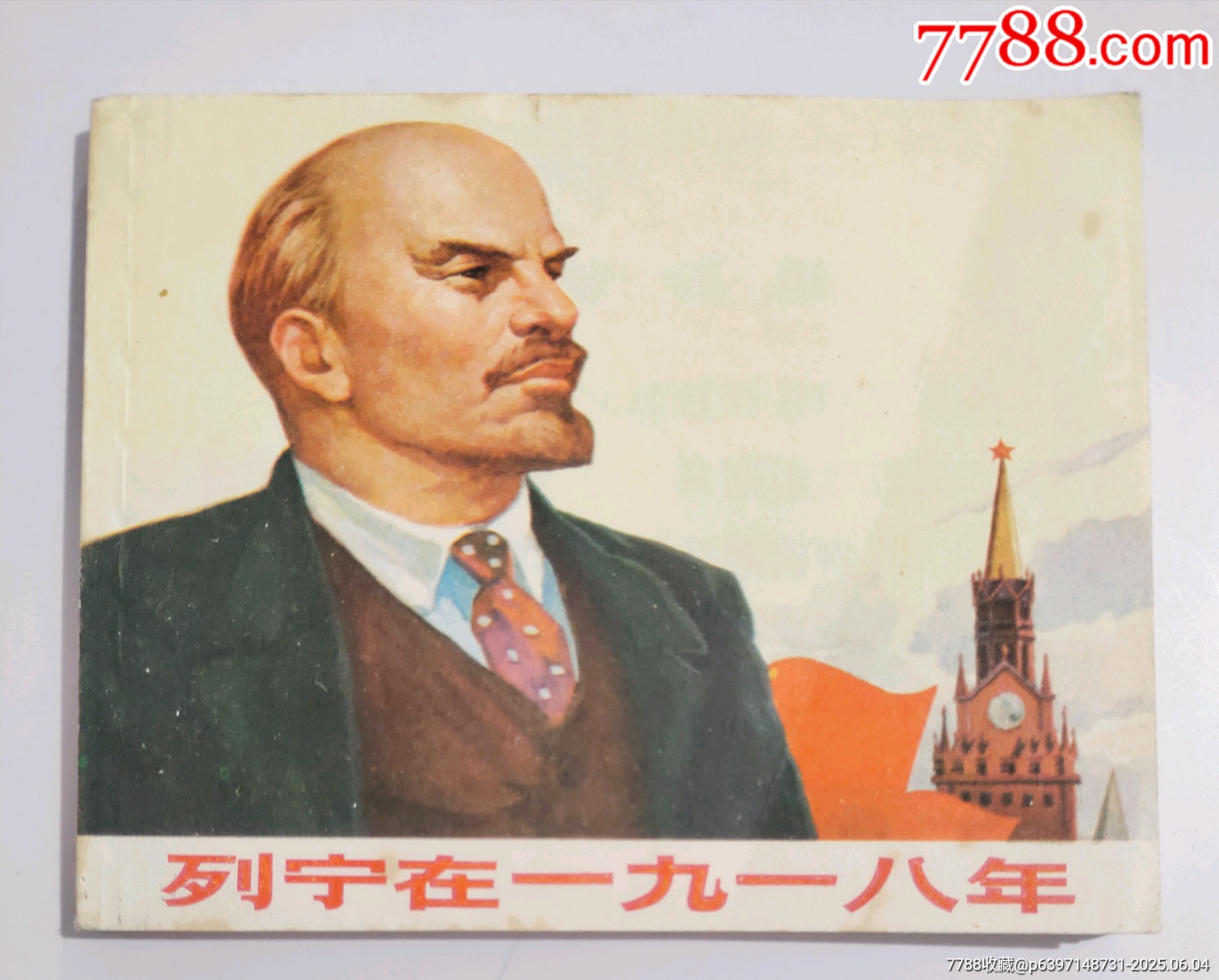 列宁在一九一八-价格:120元-au41512824-连环画/小人书 -加价-7788收藏__收藏热线