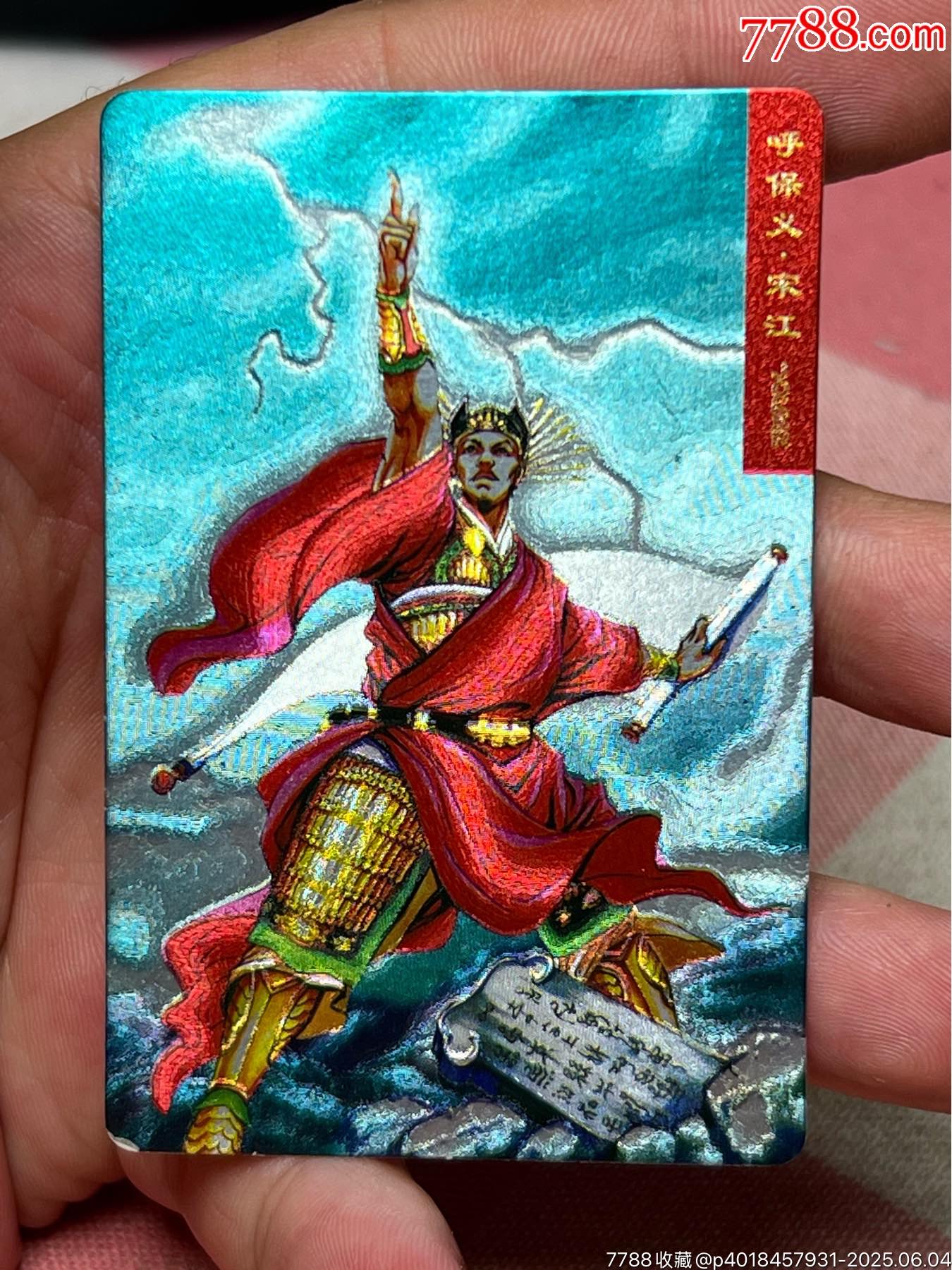小浣熊水滸卡硬面宋江_價(jià)格210元_第1張_