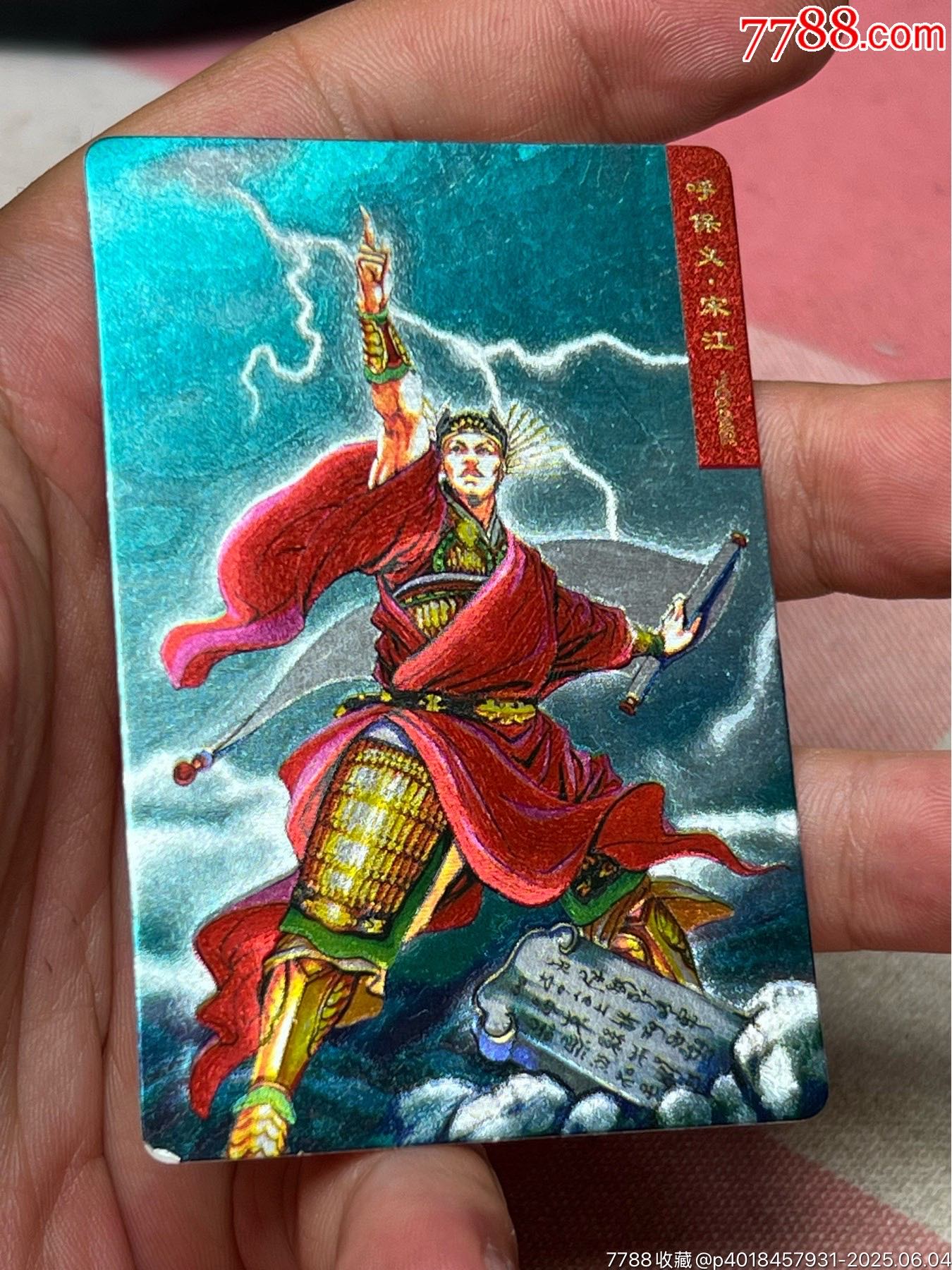 小浣熊水滸卡硬面宋江_價(jià)格210元_第5張_