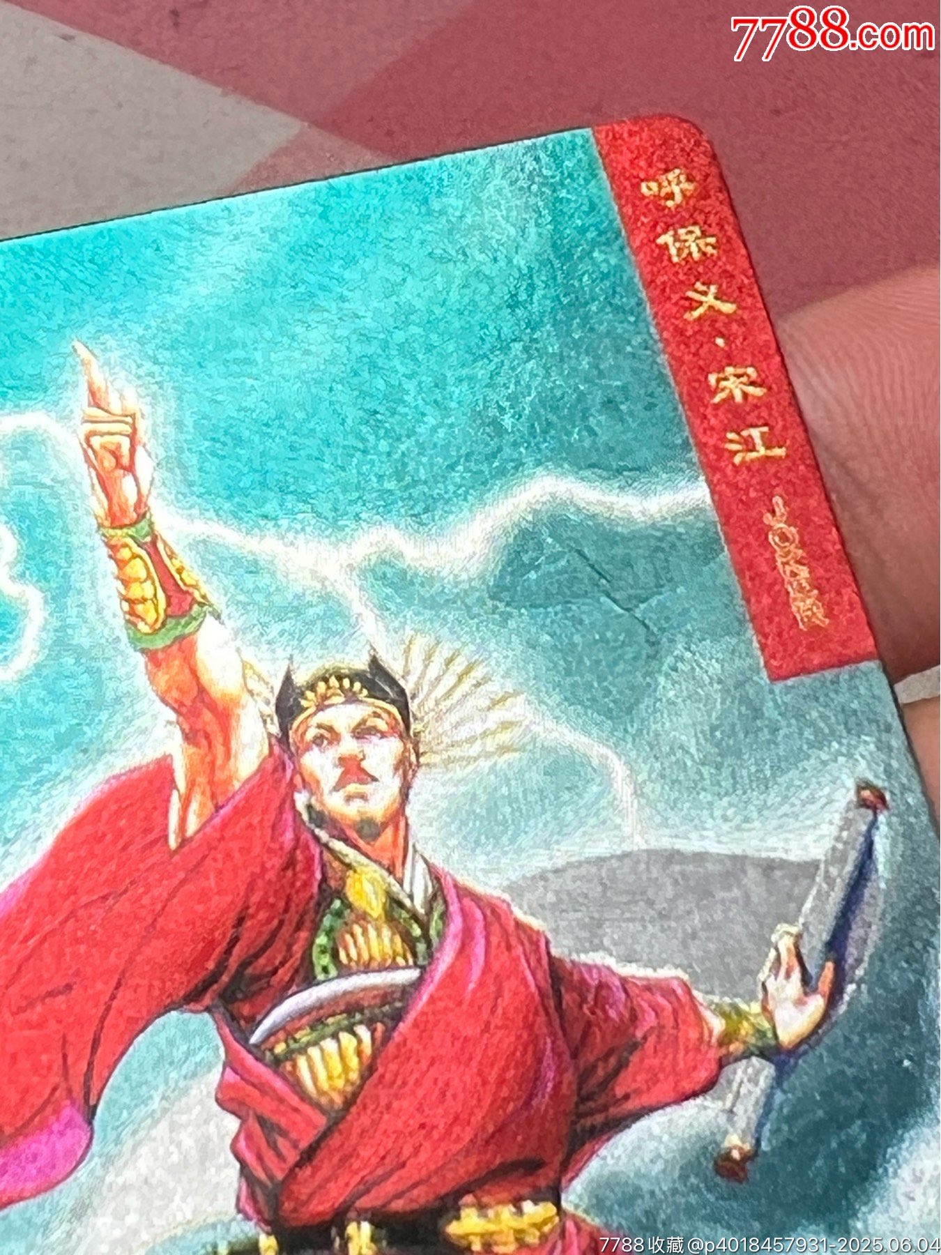 小浣熊水滸卡硬面宋江_價(jià)格210元_第6張_
