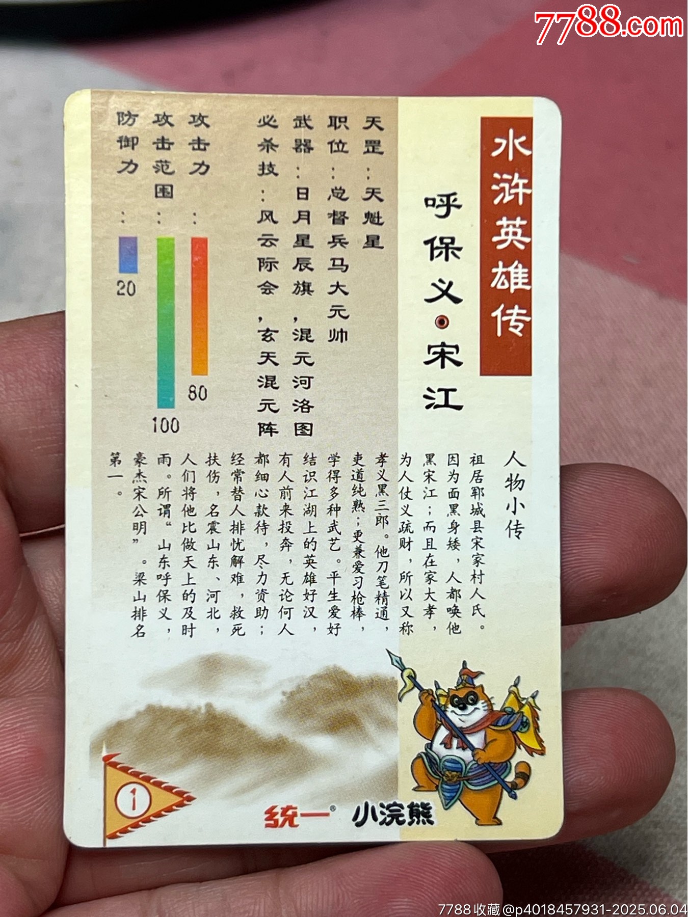 小浣熊水滸卡硬面宋江_價(jià)格210元_第7張_