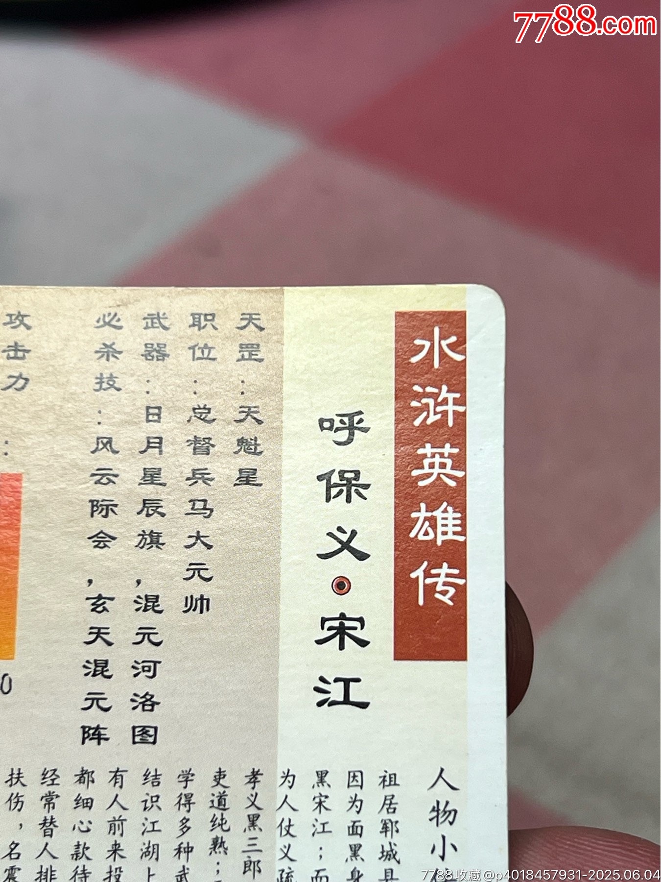 小浣熊水滸卡硬面宋江_價(jià)格210元_第8張_