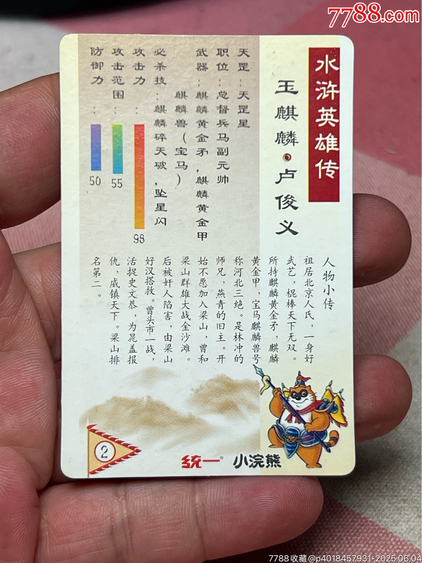 小浣熊水滸卡硬面盧俊義_價格499元_第10張_