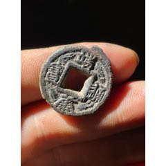 靖康通寶鐵錢篆書