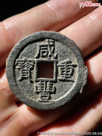咸豐重寶珍寶鐵錢(qián)_價(jià)格17元_第1張_